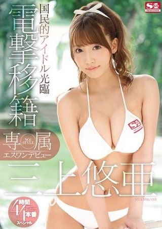 【最新作】専属NO.1 STYLE 三上悠亜エスワンデビュー 電撃移籍4時間×4本番スペシャル