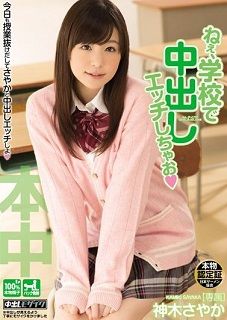 【独占】【最新作】ねぇ、学校で中出しエッチしちゃお 神木さやか