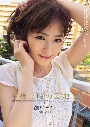 午後三時の団地妻 灘ジュン