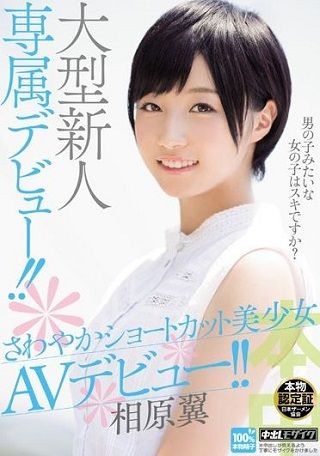 大型新人専属デビュー!!さわやかショートカット美少女 AVデビュー!! 相原翼