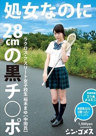 【最新作】処女なのに28cmの黒チ●ポ ラクロス・アスリート女子校生 裕木まゆ(中田氏)シン・ゴメス
