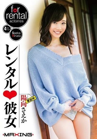 【準新作】レンタル◆彼女 陽向さえか