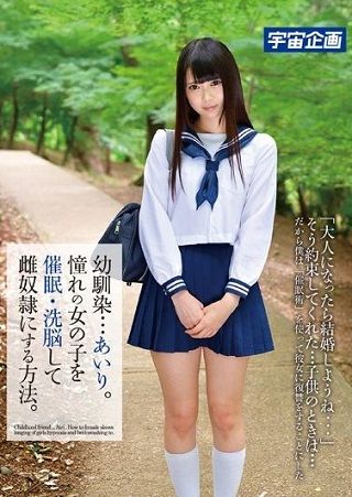 幼馴染…あいり。憧れの女の子を催眠・洗脳して雌奴隷にする方法。 なつめ愛莉