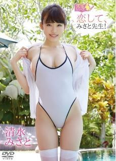 恋して、みさと先生! 清水みさと