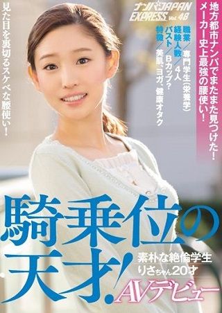 【独占】【最新作】地方都市ナンパでまたまた見つけた!メーカー史上最強の腰使い!騎乗位の天才!素朴な絶倫学生りさちゃん20才AVデビュー ナンパJAPAN EXPRESS Vol.48