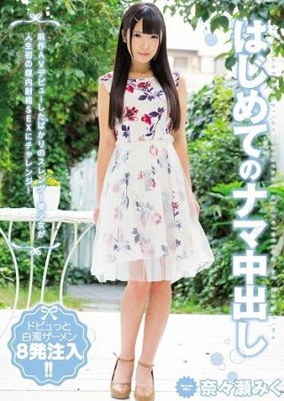 【独占】はじめてのナマ中出し 奈々瀬みく