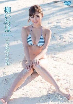 いろはのすすめ 柳いろは