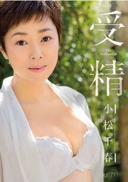 受精 小松千春