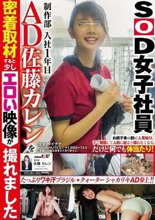 【新作】SOD女子社員 制作部 入社1年目 AD 佐藤カレンを密着取材すると少しエロい映像が撮れました