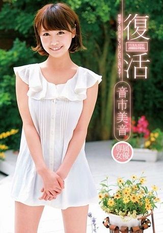 復活 音市美音