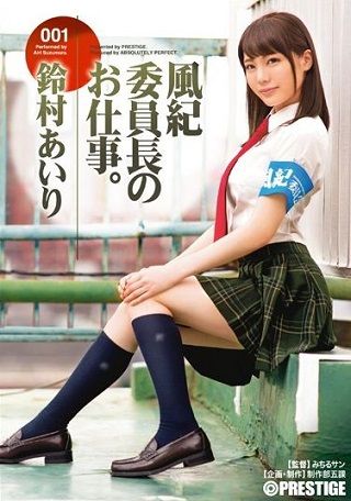 【準新作】風紀委員長のお仕事。 001 鈴村あいり