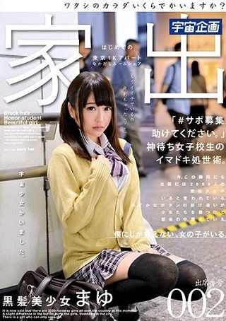 【新作】はじめての家出 東京1Kアパート なかだしルームシェア 黒髪美少女 まゆ 出席番号002