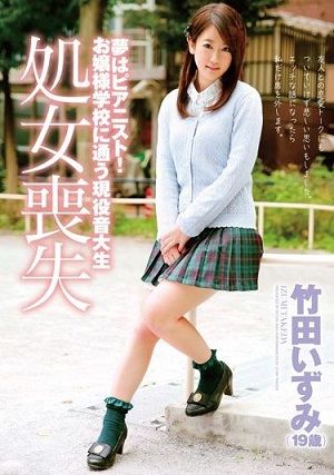 夢はピアニスト!お嬢様学校に通う現役音大生 竹田いずみ(19歳) 処女喪失 チェキとパンティ付き
