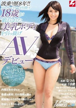 波乗り歴8年!!プロサーファーを目指す18歳が鍛えられた美乳ボディを引っ提げAVデビュー!! ナンパJAPAN EXPRESS Vol.30