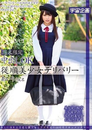 週末限定中●しOK従順美少女デリバリー あいり(仮名