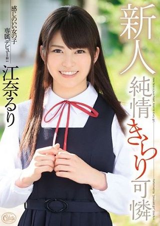 新人 純情きらり可憐 江奈るり