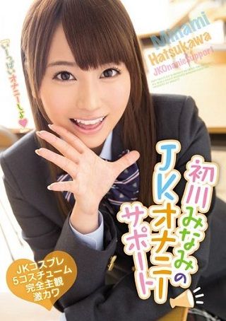 初川みなみのJKオ●ニーサポート