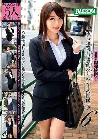 【新作】焦らして焦らして契約をとる寸止め性保レディ 6