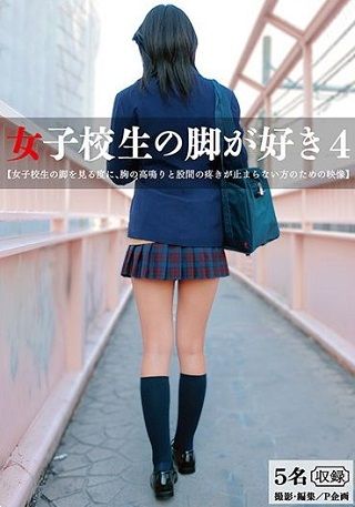女子校生の脚が好き 4