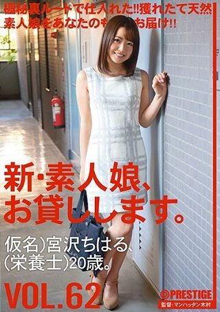 新・素人娘、お貸しします。 VOL.62 宮沢ちはる