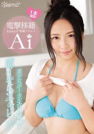 【独占】【準新作】電撃移籍 kawaii*専属デビュ→ 美少女ボーカルエロス覚醒!激イキ5チャレンジ Ai