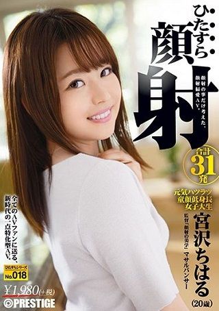 【最新作】ひたすら顔射 宮沢ちはる ひたすらシリーズ No.018