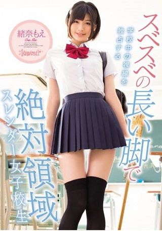 【独占】【新作】スベスベの長い脚で学校中の視線を独占する 絶対領域スレンダー女子校生 緒奈もえ