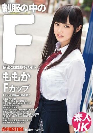 【準新作】制服の中のF ももか 13