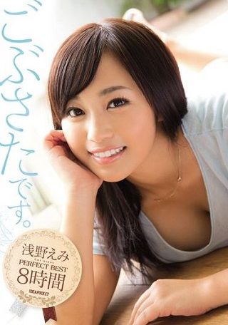 ごぶさたです。 浅野えみPERFECT BEST8時間