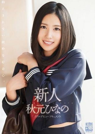 新人 秋元ひなの