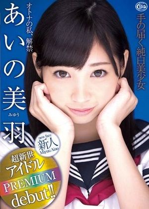 【DMM限定】手の届く純白美少女 オトナの私、解禁 あいの美羽 下着セットとチェキ付き
