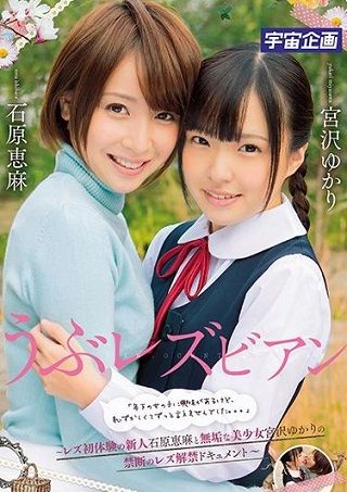 【新作】うぶレズビアン「年下の女の子に興味があるけど、恥ずかしくてずっと言えませんでした。。。」~レズ初体験の新人石原恵麻と無垢な美少女宮沢ゆかりの禁断のレズ解禁ドキュメント~