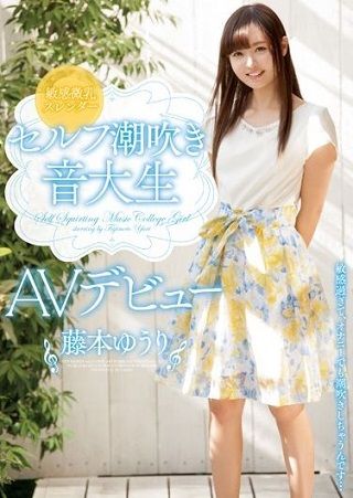 敏感微乳スレンダー セルフ潮吹き 音大生AVデビュー 藤本ゆうり