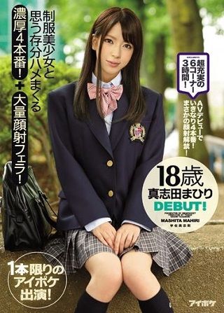 18歳 DEBUT! 制服美少女と思う存分ハメまくる濃厚4本番!+大量顔射フェラ! 真志田まひり
