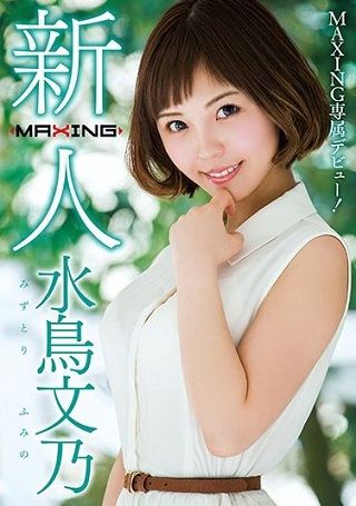 【最新作】新人 水鳥文乃 ~MAXING専属デビュー!~