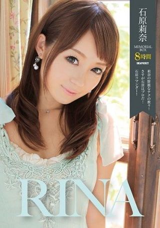 石原莉奈 MEMORIAL BOX 8時間