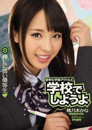 優等生学園アイドルと学校でしようよ 押しに弱い優等生 桃乃木かな