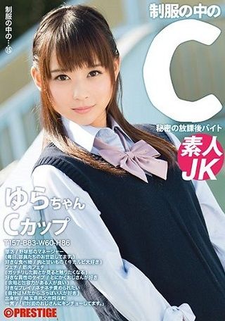 【最新作】制服の中のC ゆらちゃん 15