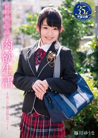 純粋無垢な妹と肉欲生活~俺らの性処理従順ペット~ 姫川ゆうな