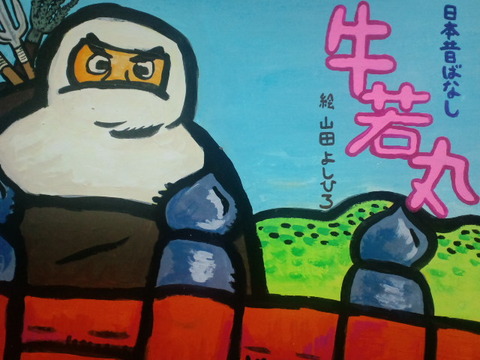 うしわか