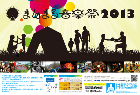まんまる音楽祭2013ポスターweb1