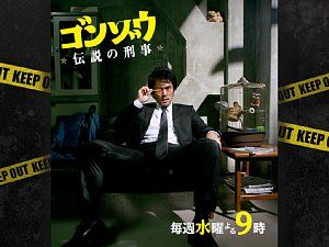 ゴンゾウ～伝説の刑事 再放送 : 俺のまさあき