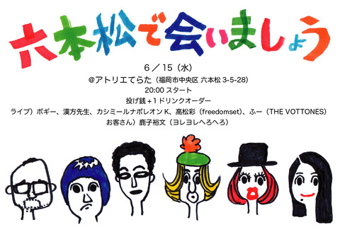 六本松で会いましょう2