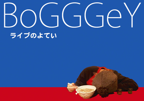 BoGGGeYうどんのライブよてい