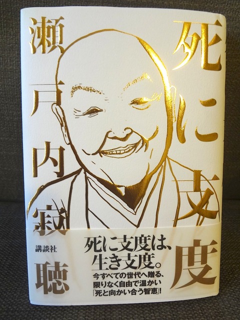 瀬戸内寂聴、手ぬぐい 笑顔デザイン 死に支度』瀬戸内寂聴 : モンド今日の絵