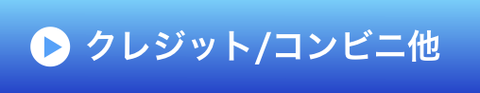 クレジットコンビニ