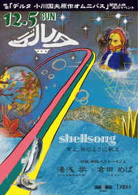 shellsong_omote