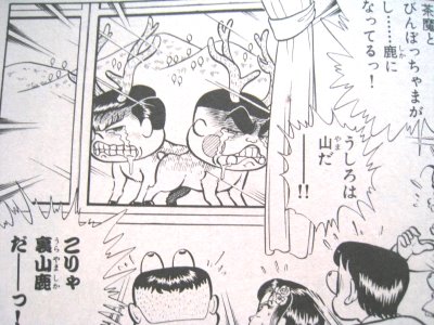 裏山鹿