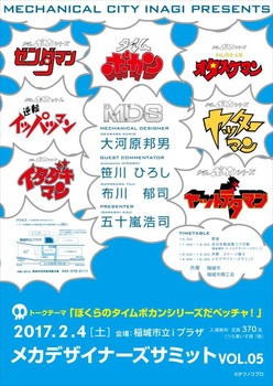 メカデザイナーズサミット