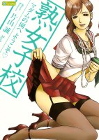 片山誠/熟女子校